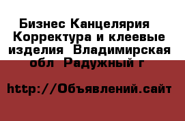 Бизнес Канцелярия - Корректура и клеевые изделия. Владимирская обл.,Радужный г.